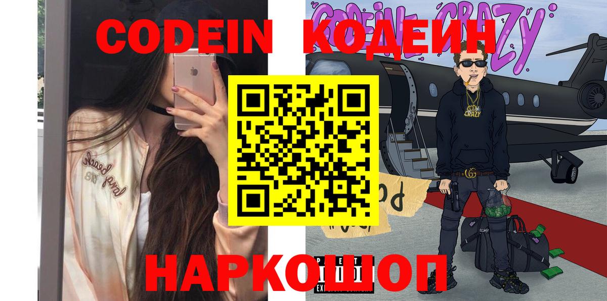 Кодеин Purple Drank  Вход с VPN  Первоуральск  Кодеин напиток Lean (лин) 